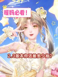 暖妈必看❗2.3版本需要多少抽？