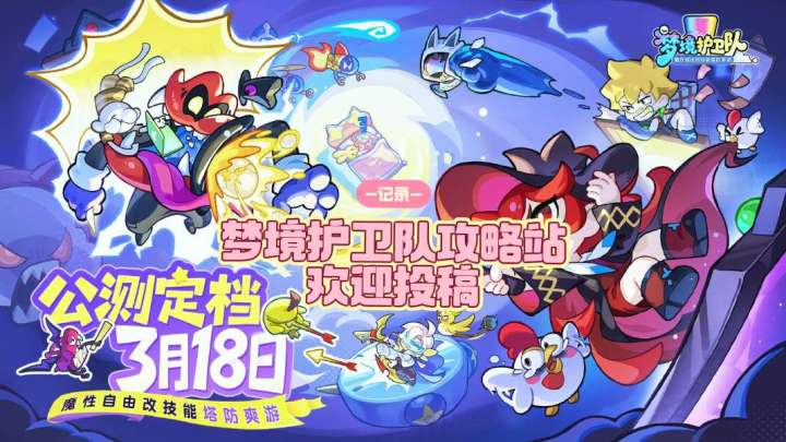梦境护卫队攻略篇汇总合集附前期起号-推图-符文-限时活动玩法等截图