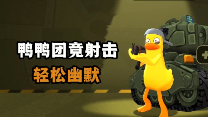 变身鸭子团竞射击,休闲又放松❗截图