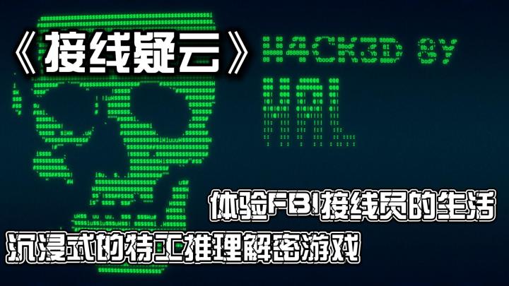 沉浸式特工推理解密，我变成了FBI接线员❓真的假的🤨❓截图