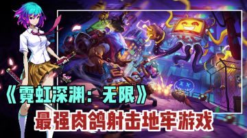 一款超过240万人关注的肉鸽地牢射击游戏！#霓虹深渊：无限#