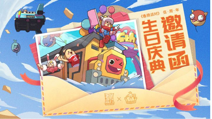 祝香肠派对“伍”周年生日快乐!截图