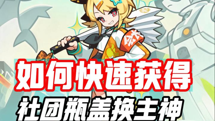 如何快速获得社团瓶盖换主神截图