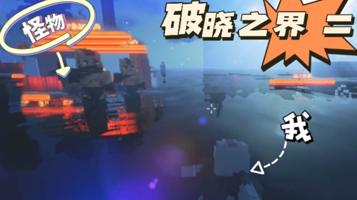【破晓之界】我从未见过如此丧心病狂的整合包!一晚上给我虐哭了截图