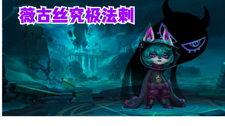 薇古丝究极法刺【提早试玩】截图