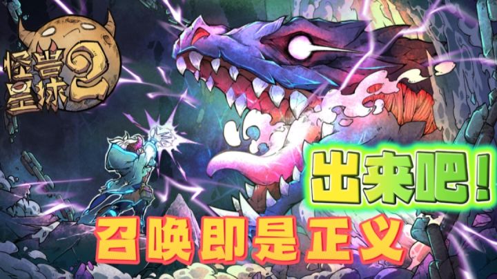 召唤怪兽即是正义!出来吧!截图