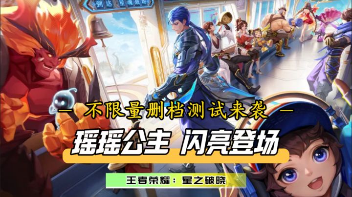 瑶瑶公主闪亮登场!星之破晓全新版本内测开启截图
