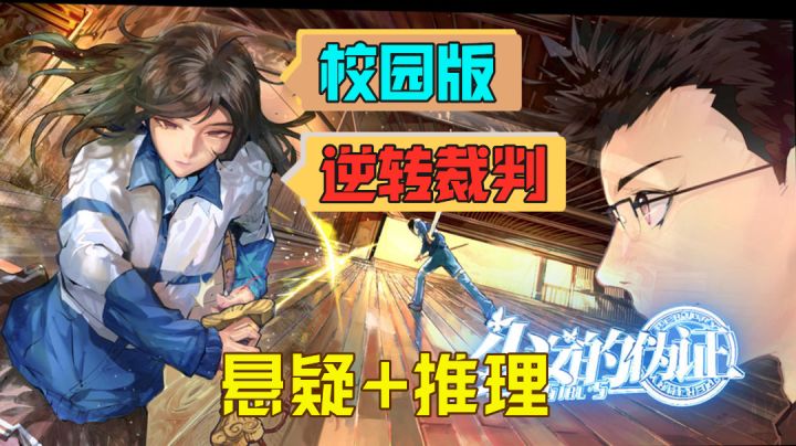 校园版“逆转裁判”?国产正能量推理游戏!-少女的伪证截图