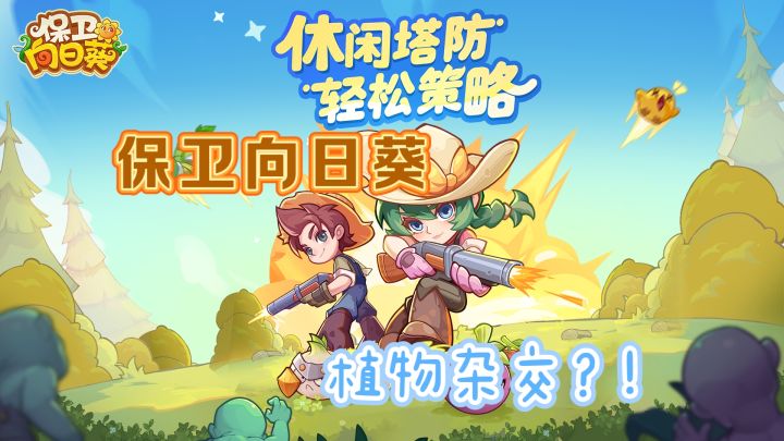 《保卫向日葵》杂交不同植物，守护希望截图