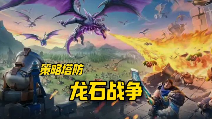 龙石战争安利来袭截图