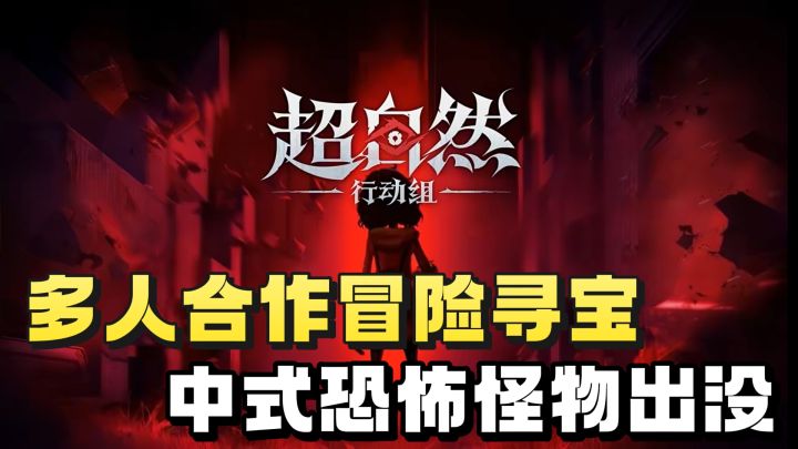 可以多人进行联机合作的冒险寻宝❗️新中式恐怖是真的刺激❗️截图