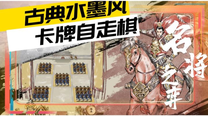 自走棋《名将之弈》,这是你没玩过的船新游戏#名将之弈#截图