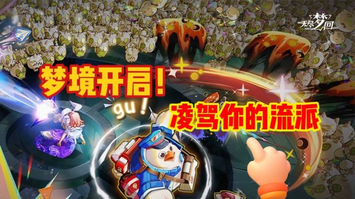 梦境开启!凌驾你的流派截图