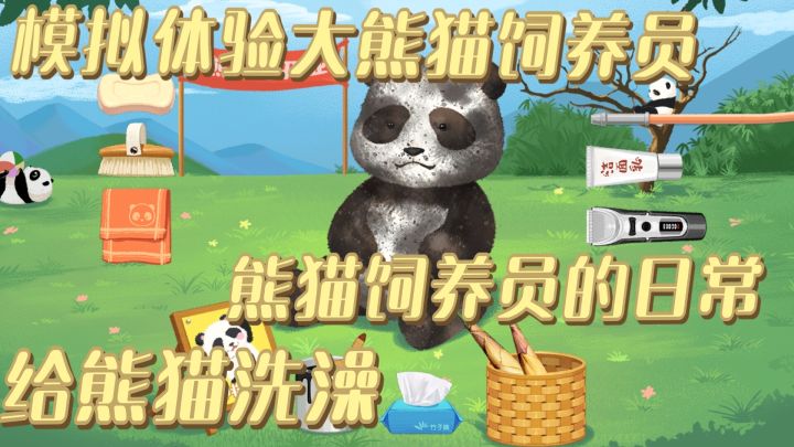 职业模拟之大熊猫饲养员!体验饲养员日常清洁熊猫 解压体验截图