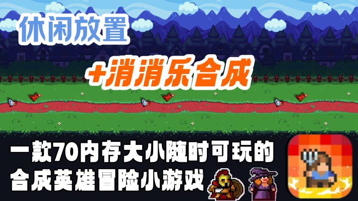 休闲放置+消消乐合成,70内存大小随时可玩的英雄合成冒险小游戏截图