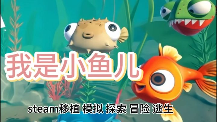 我是小鱼儿 开启真实3D冒险之旅截图