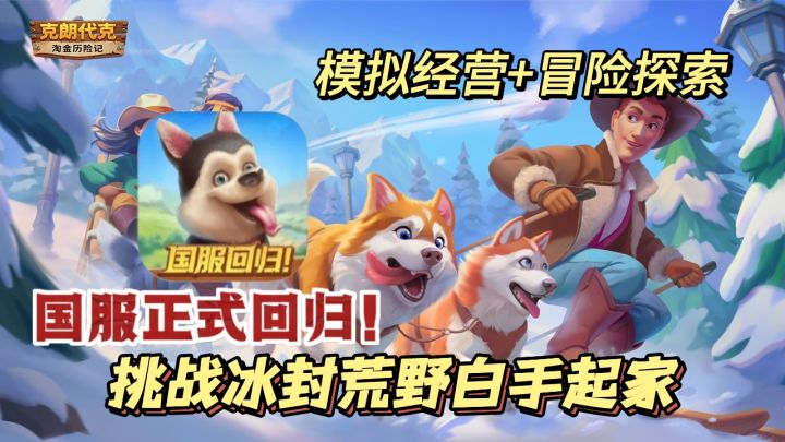 《淘金历险记:克朗代克》国服正式回归!来挑战冰封荒野白手起家截图