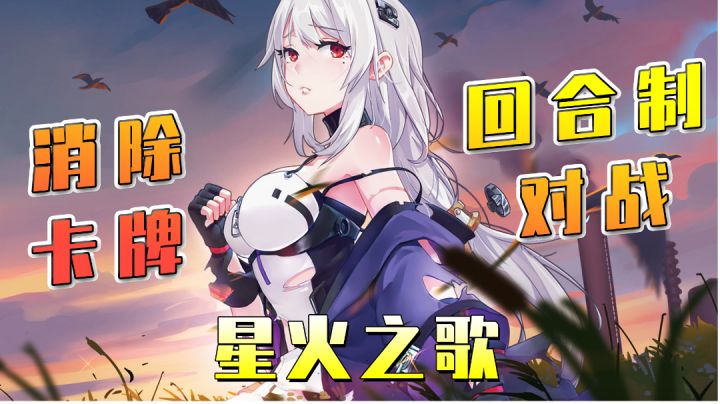 【星火之歌】二次元消除回合制卡牌对战游戏,你会玩吗?#新游观察局#截图
