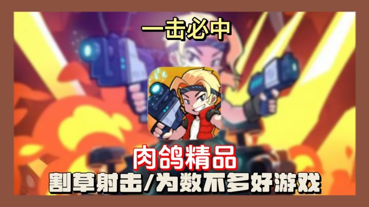 肉鸽解压必备神器，消磨时光好游戏，还在等什么？速来！截图