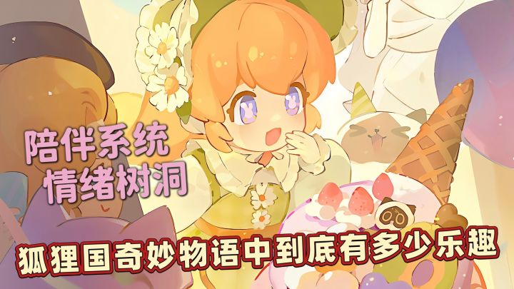 陪伴系统,情绪树洞,狐狸国奇妙物语中到底有多少乐趣?截图