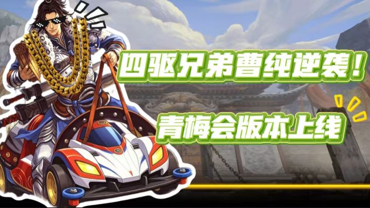 不讲道理！四驱兄弟曹纯逆袭，诸葛果神技超模！青梅会版本上线！截图