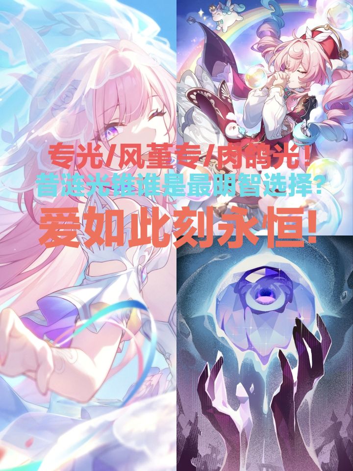 昔涟光锥终极选择方案!昔涟光锥抽还是不抽?截图