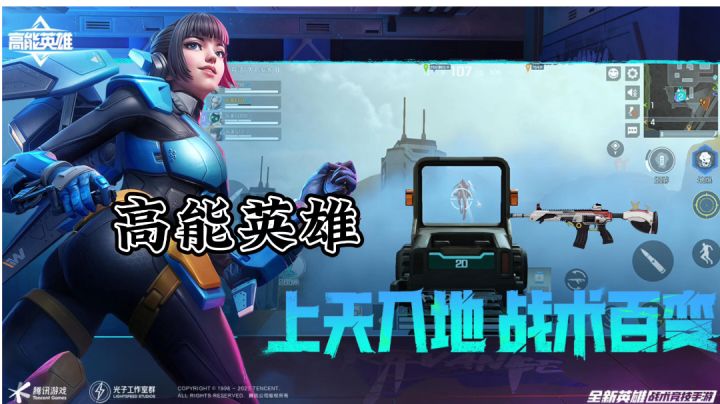 高能英雄突击小能手开路~截图