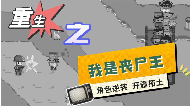 重生后,我是丧尸王,带领小弟开拓疆土截图