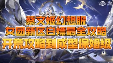 【三幻】文姬幻想服女团新区白嫖最全攻略，开荒到成型保姆级细节