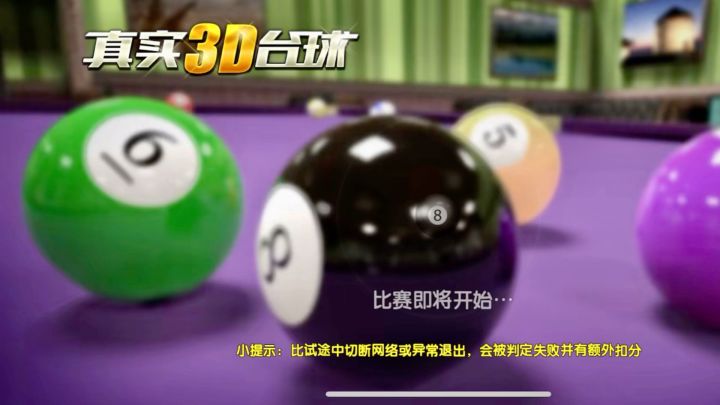 真人的游戏《真实 3D 台球：明星之路》等你来挑战！截图