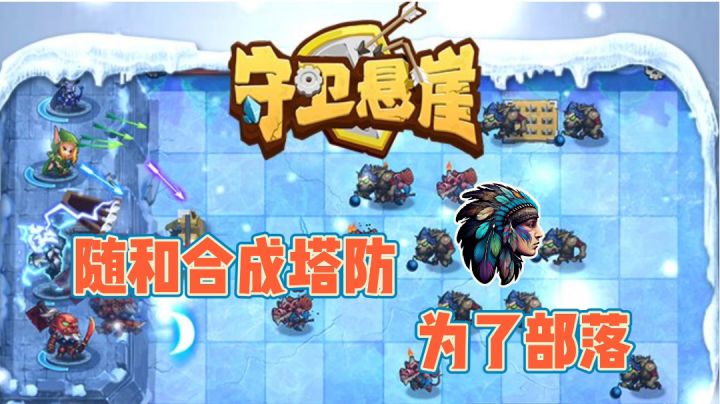 悬崖之战没有退路~截图