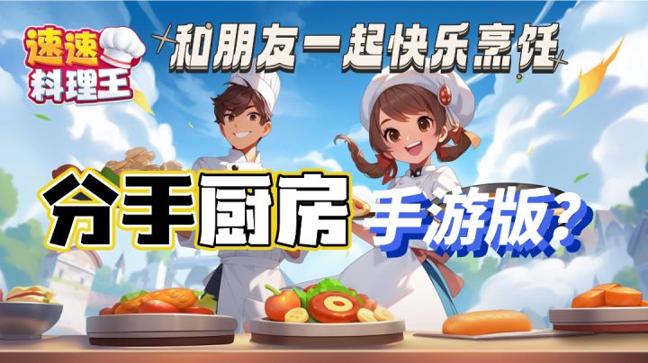分手厨房手游版?这游戏也太上头了,根本停不下来!截图