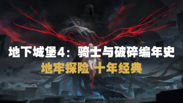 3D暗黑地图+微操战斗，策略党狂喜！——这才是真正的暗黑RPG