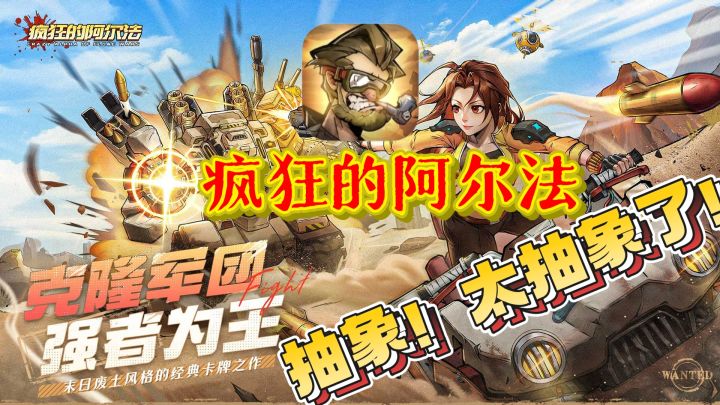 🔥抽象!太抽象了!《疯狂的阿尔法》末日废土风格的卡牌之作!截图