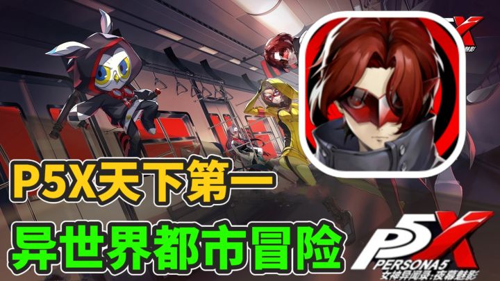 天下第一的P5X迎来了更新!有着全新的活动以及角色!截图
