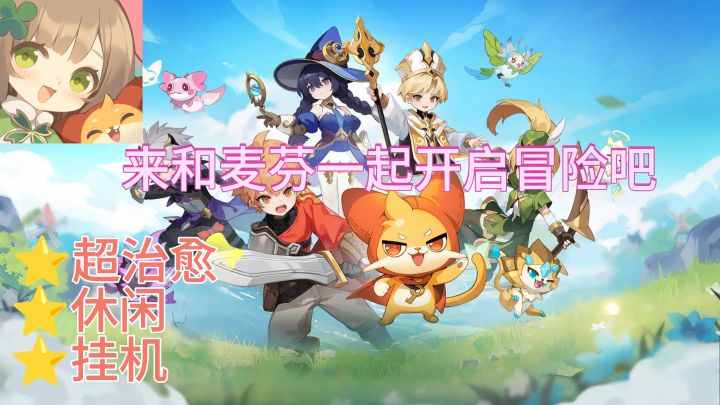 超治愈挂机RPG游戏,来和麦芬一起开启冒险吧截图