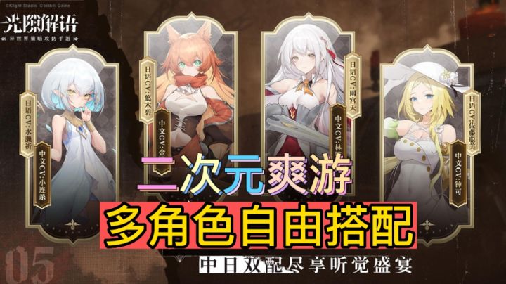 【光隙解语】二次元策略,多角色可自由搭配截图