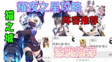 【猫之城】耀夜之星 阵容推荐⚡涂鸦推荐 角色介绍