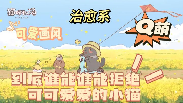 喵星降临➕休闲治愈，谁能拒绝又萌又勤劳的小猫咪呢？截图