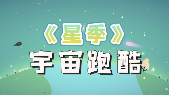 创新玩法～这样梦幻浪漫的画风 也可以这样刺激上头！截图