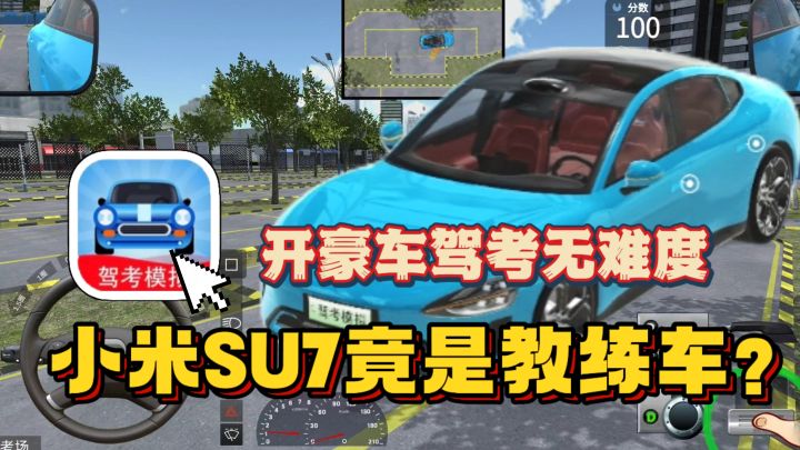 玩这游戏随随便便拿驾照!小米SU7教练车!简直太豪横!截图