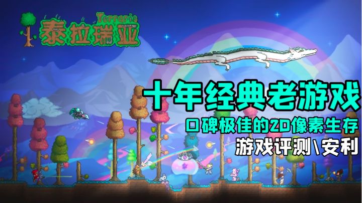十年经典沙盒-泰拉瑞亚好游安利#我的TOP ONE游戏#截图