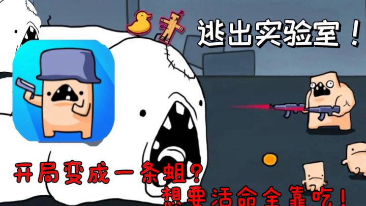 （游戏安利）开局化身小蛆虫，千米死法全踩坑？过程真的我哭死！截图