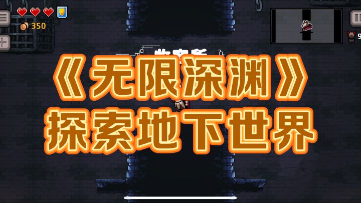 《无限深渊》超爽横版roguelike动作游戏!截图