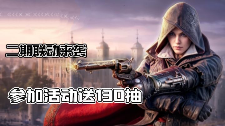 潮汐二期联动震撼来袭!参与活动领取130抽!截图