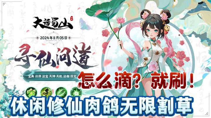 伙伴养成、修仙肉鸽、好友组队上阵!谁不爱?!!截图