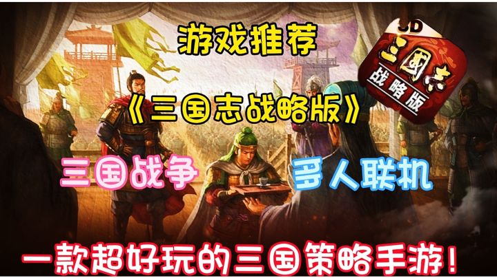 《三国志战略版》手游:策略统一天下,重塑三国格局!截图