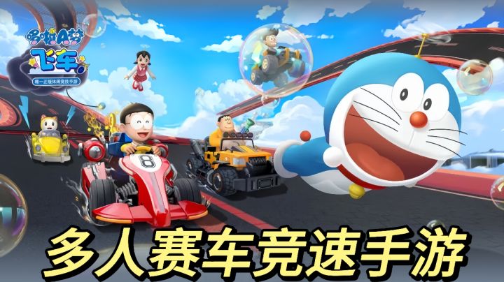 用你最喜欢的哆啦A梦角色来一场畅快的竞速比赛吧!截图