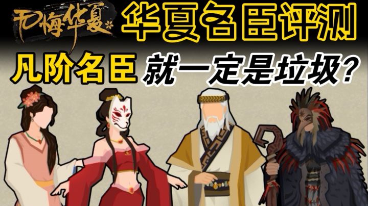 【无悔华夏】凡阶名臣并非垃圾!这些名臣,一定是标错了等级!截图