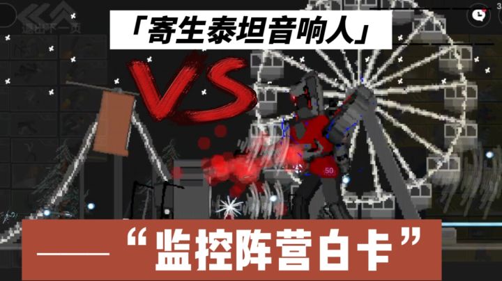 泰坦三巨头能打败金卡马桶人大军吗？截图